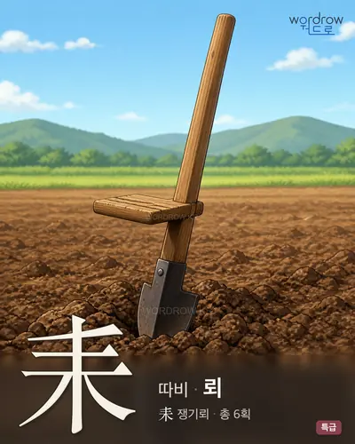 耒 (따비 뢰) - 특급 썸네일