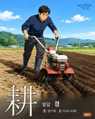耕 (밭갈[犁田] 경) - 3급Ⅱ 썸네일