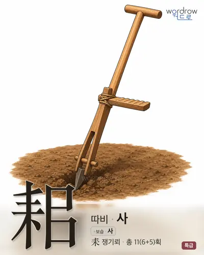 耜 (따비 사) - 특급 썸네일