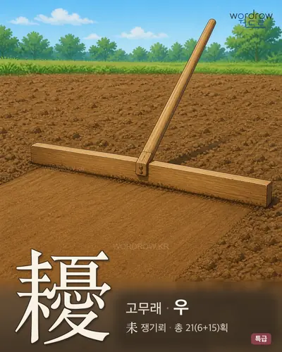 耰 (고무래 우) - 특급 한자 일러스트 카드