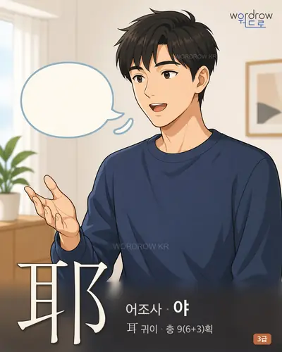 耶 (어조사 야) - 3급 썸네일