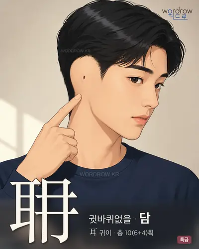 耼 (귓바퀴없을 담) - 특급 한자 일러스트 카드
