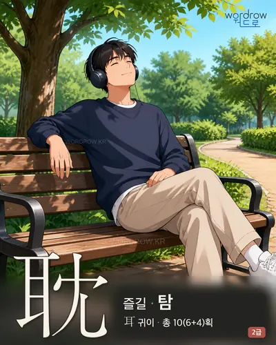 耽 (즐길 탐) 썸네일