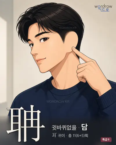 聃 (귓바퀴없을 담) - 특급Ⅱ 한자 일러스트 카드