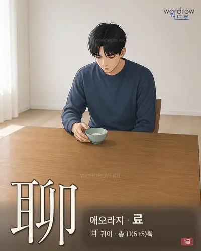 聊 (애오라지 료) - 1급 썸네일