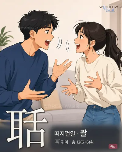 聒 (떠지껄일 괄) - 특급 썸네일
