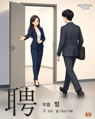 聘 부를