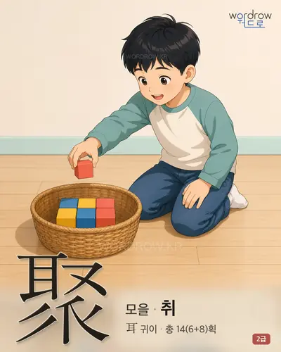 聚 (모을 취) 썸네일