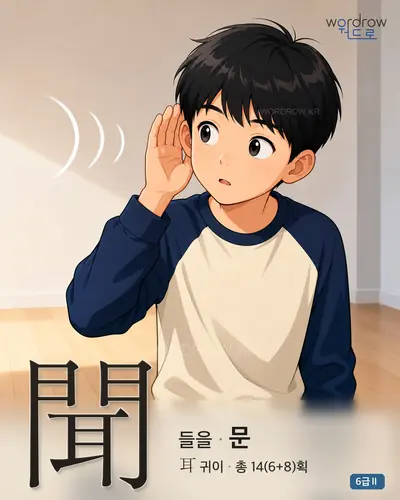 聞 (들을 문) - 6급Ⅱ 썸네일