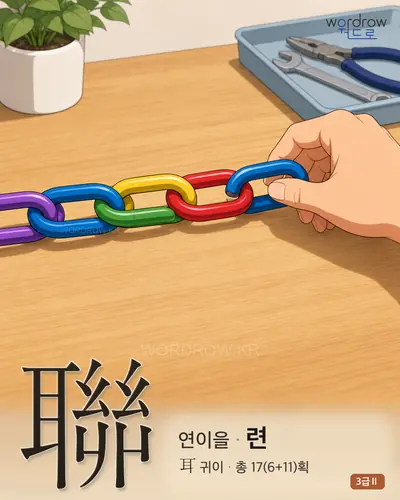 聯 (연이을 련) - 3급Ⅱ 썸네일