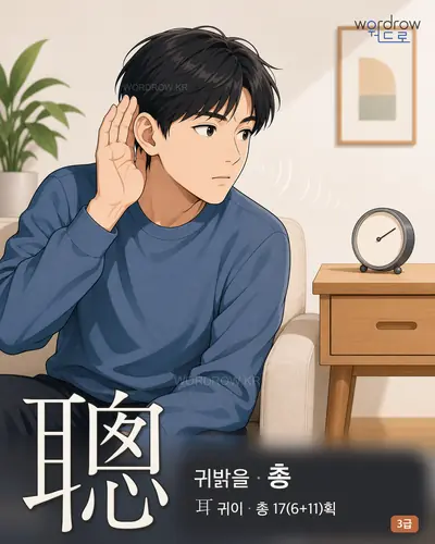 聰 (귀밝을 총) - 3급 한자 일러스트 카드