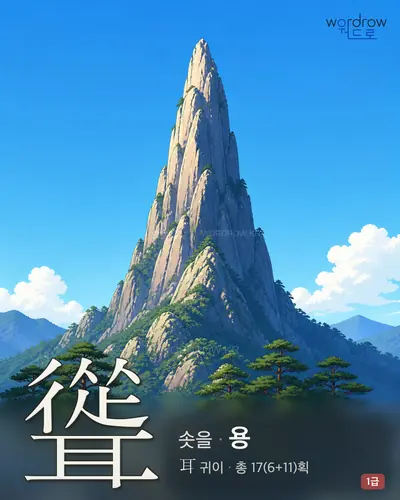 聳 (솟을 용) - 1급 한자 일러스트 카드