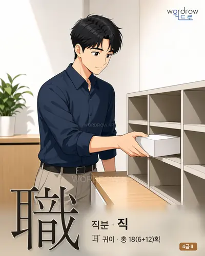 職 (직분 직) 썸네일