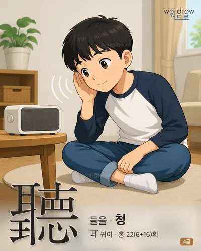 聽 (들을 청) - 4급 한자 일러스트 카드