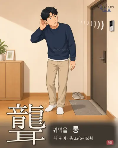 聾 (귀먹을 롱) - 1급 썸네일