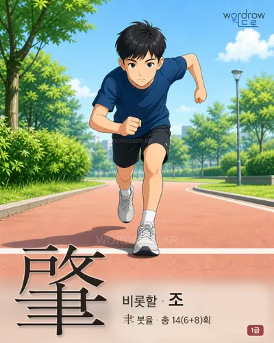 肇 연상 그림