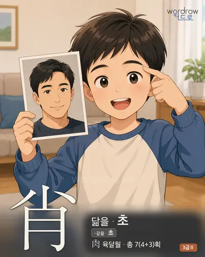 肖 (닮을 초) - 3급Ⅱ 한자 일러스트 카드