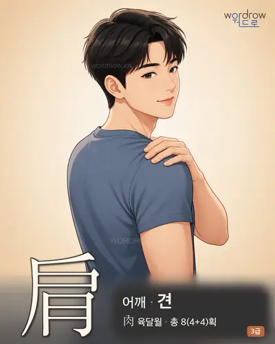 肩 (어깨 견) - 3급 썸네일