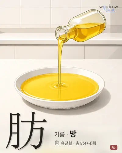 肪 (기름 방) - 1급 썸네일