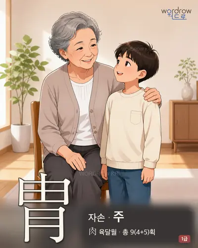 胄 (자손 주) - 1급 썸네일