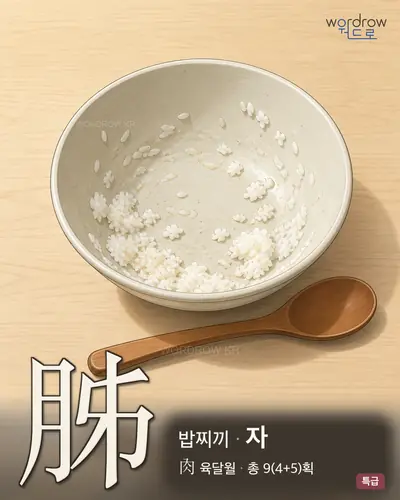 胏 (밥찌끼 자) - 특급 한자 일러스트 카드