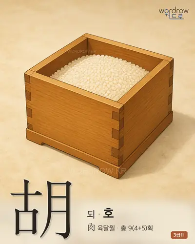 胡 (되[狄] 호) - 3급Ⅱ 한자 일러스트 카드