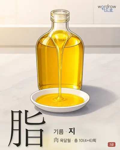 脂 기름