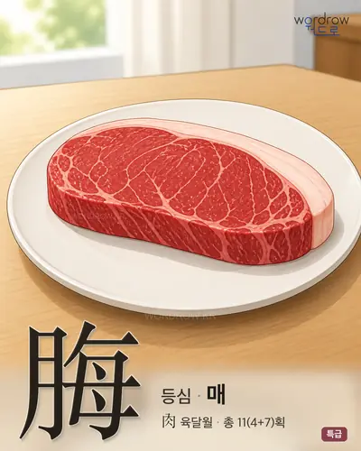 脢 연상 그림