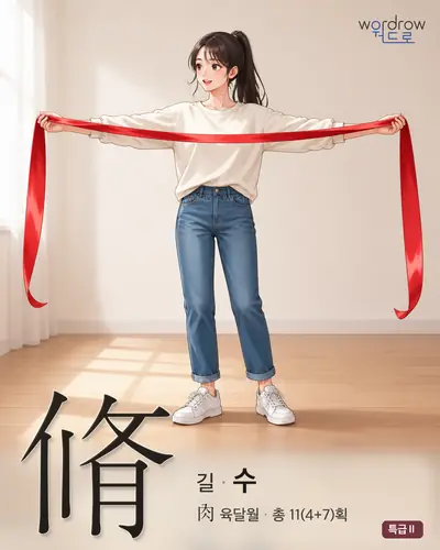 脩 (길[長] 수) - 특급Ⅱ 한자 일러스트 카드