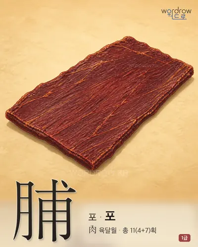 脯 (포(脯) 포) - 1급 썸네일