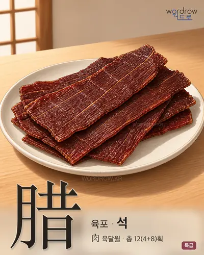 腊 (육포 석) - 특급 한자 일러스트 카드