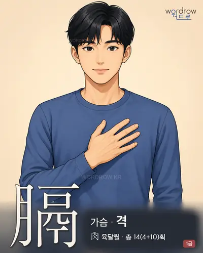 膈 (가슴 격) - 1급 썸네일