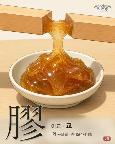 膠 (아교 교) - 2급 썸네일