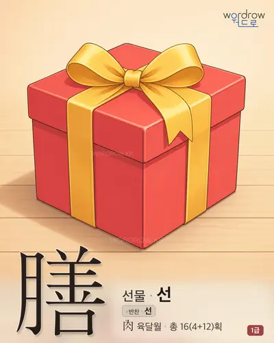 膳 (선물 선) - 1급 썸네일