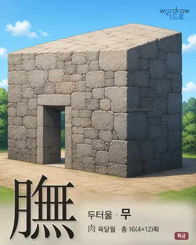 膴 연상 그림