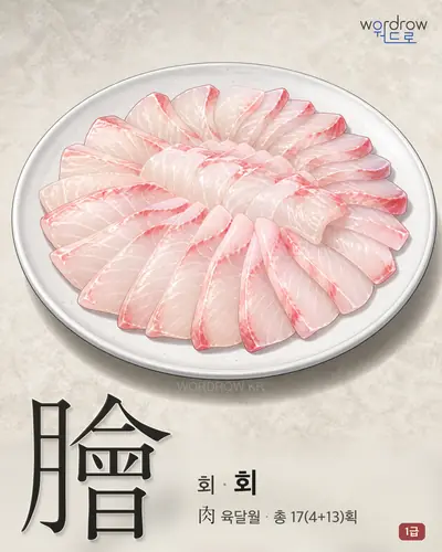 膾 (회(膾) 회) - 1급 썸네일