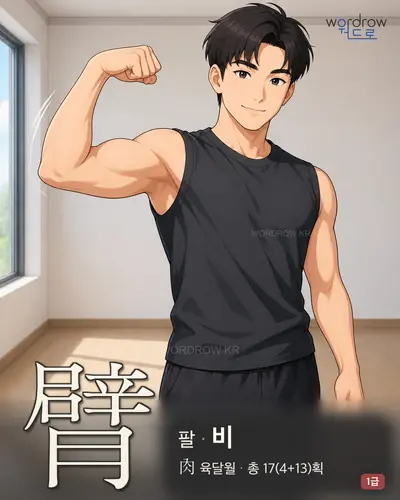 臂 (팔 비) - 1급 썸네일