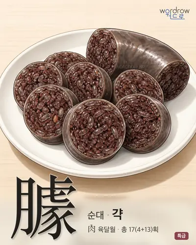 臄 (순대 갹) - 특급 썸네일