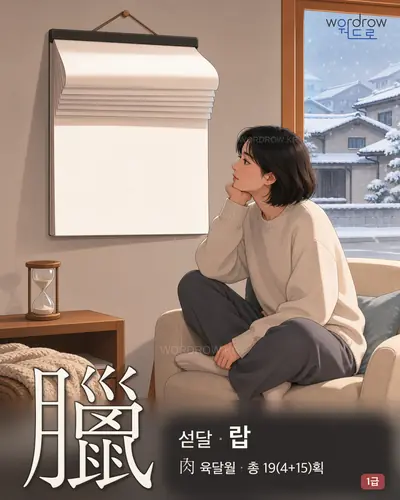 臘 (섣달 랍) - 1급 한자 일러스트 카드