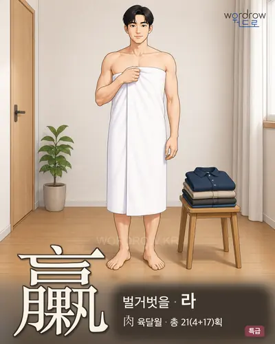 臝 연상 그림