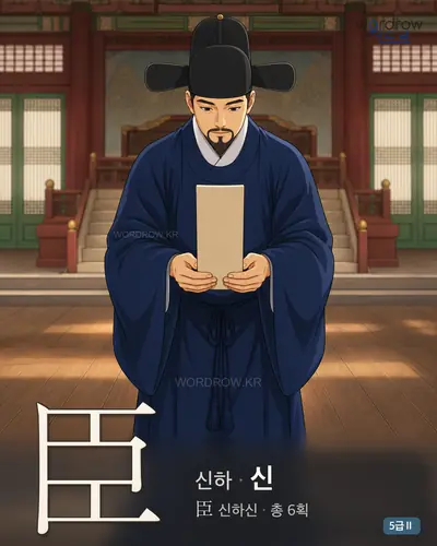 臣 (신하 신) - 5급Ⅱ 썸네일