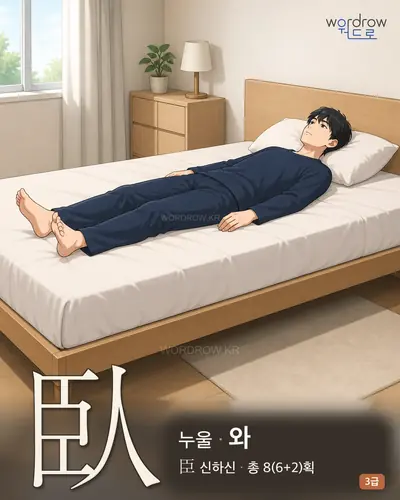 臥 (누울 와) - 3급 썸네일