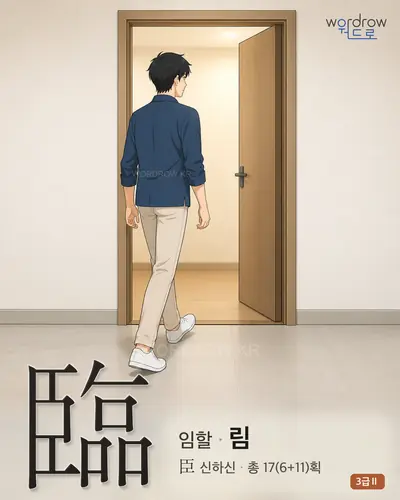 臨 (임할 림) 썸네일