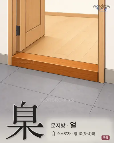 臬 (문지방 얼) - 특급 한자 일러스트 카드