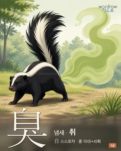 臭 (냄새 취) - 3급 한자 일러스트 카드