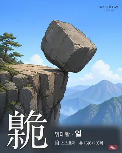 臲 (위태할 얼) - 특급 한자 일러스트 카드