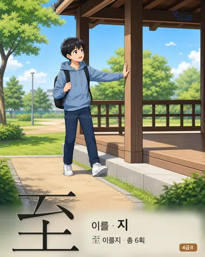 至 (이를 지) - 4급Ⅱ 썸네일
