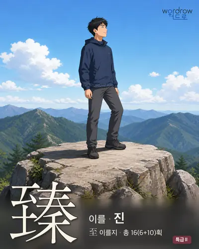 臻 연상 그림