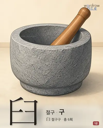 臼 (절구 구) - 1급 썸네일