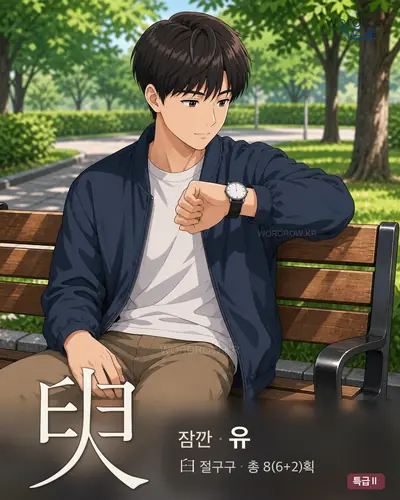臾 (잠깐 유) - 특급Ⅱ 한자 일러스트 카드